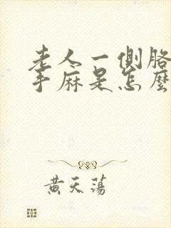 老人一侧胳膊麻手麻是怎么回事