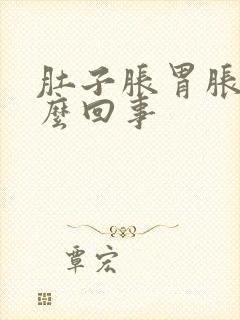 肚子胀胃胀疼怎么回事