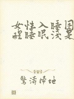 女性入睡困难易醒睡眠浅是什么原因