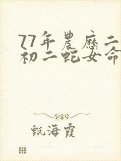 77年农历二月初二蛇女命运