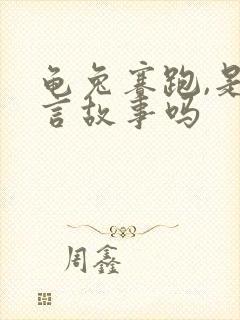 龟兔赛跑,是寓言故事吗封面