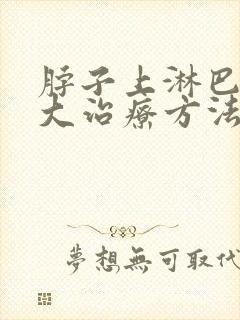 脖子上淋巴结肿大治疗方法