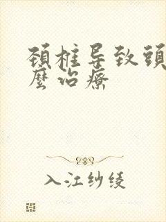 颈椎导致头痛怎么治疗