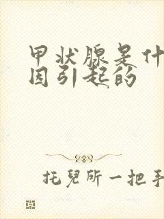 甲状腺是什么原因引起的