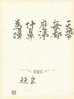 为什么每天早上擤鼻涕都带血