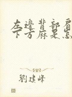 左边背部肩胛骨下方麻是怎么回事