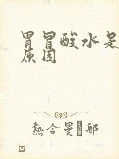 胃冒酸水是什么原因封面