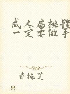 成人扁桃体肿大一定要做手术吗封面