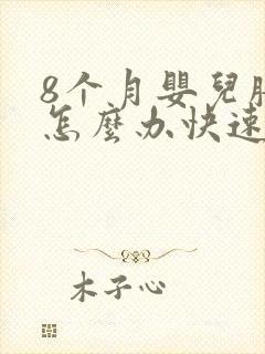 8个月婴儿胀气怎么办快速排气