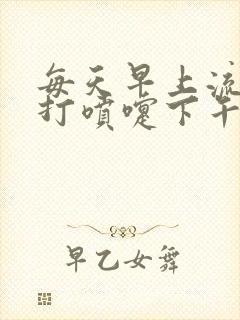 每天早上流鼻涕打喷嚏下午就好了封面