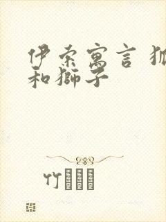 伊索寓言 狐狸和狮子