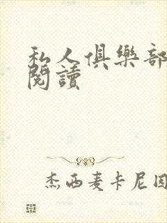 私人俱乐部全文阅读