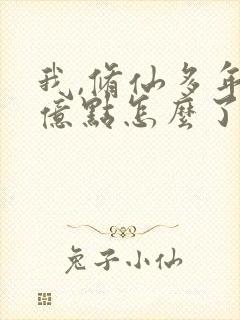 我,修仙多年强亿点怎么了短剧免费