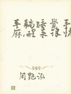 平躺睡觉手臂发麻,醒来很快恢复封面