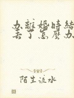 办离婚时结婚证丢了怎么办