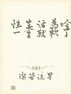 性生活为啥硬了一会就软了