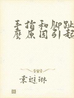 手指和脚趾痛什么原因引起的