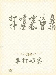 打喷嚏流鼻涕吃什么感冒药好得快一点