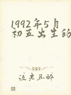 1992年5月初五出生的人命运