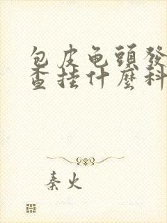 包皮龟头发炎检查挂什么科