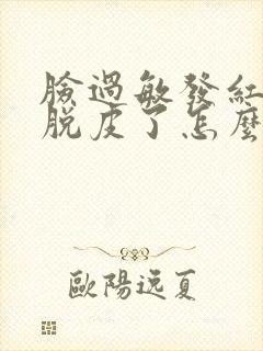 脸过敏发红痒还脱皮了怎么办