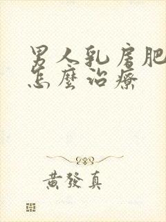 男人乳房肥大该怎么治疗