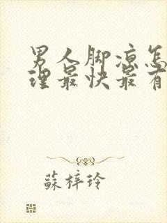 男人脚凉怎么调理最快最有效