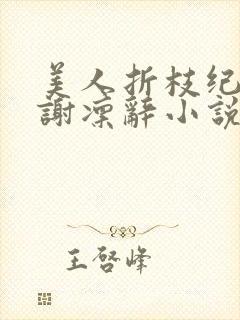 美人折枝纪星晚谢凛辞小说最新章节