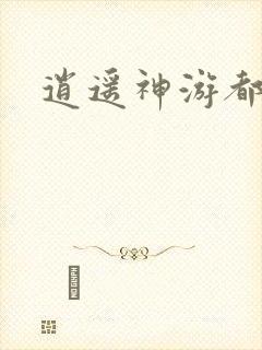 逍遥神游都市