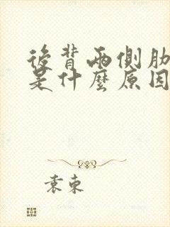 后背两侧肋骨疼是什么原因女性