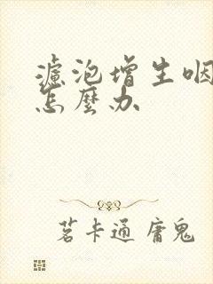 滤泡增生咽喉炎怎么办