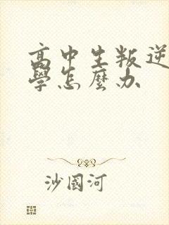 高中生叛逆期厌学怎么办封面