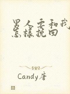 男人要和我离婚怎样挽回