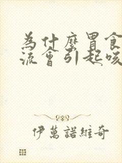 为什么胃食管反流会引起咳嗽