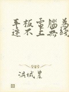 平板电脑为什么连不上无线网络