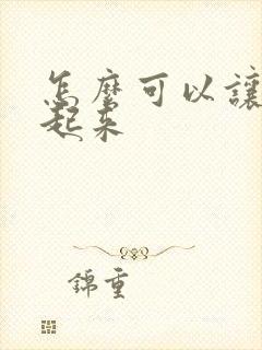 怎么可以让胸大起来