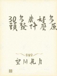 30多岁好多白头发什么原因