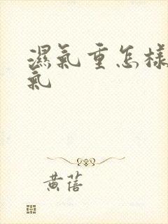 湿气重怎样排湿气