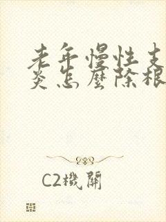 老年慢性支气管炎怎么除根封面