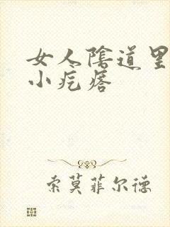 女人阴道里有个小疙瘩