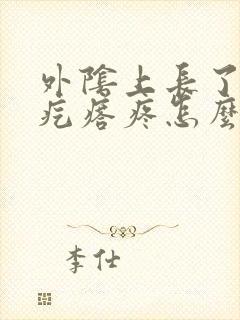 外阴上长了个硬疙瘩疼怎么回事