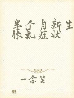 半个月新生儿肠胀气症状