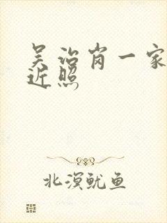 吴治岗一家三口近照