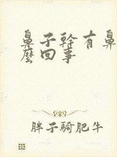 鼻子干有鼻屎怎么回事