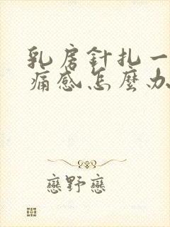 乳房针扎一样刺痛感怎么办