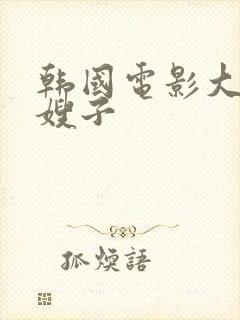 韩国电影大胸的嫂子