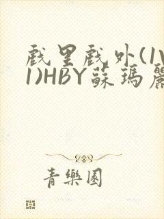 戏里戏外(1V1)HBY苏玛丽全文免费阅读