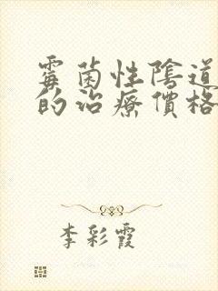 霉菌性阴道发炎的治疗价格封面