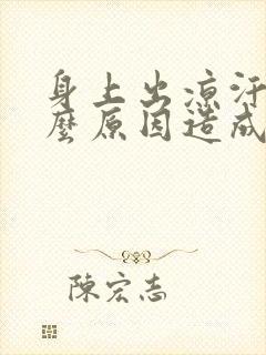 身上出凉汗是什么原因造成的封面