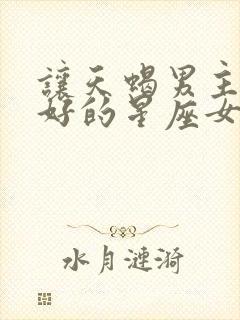 让天蝎男主动讨好的星座女